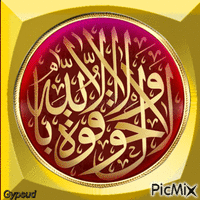 لا اله الا الله - Безплатен анимиран GIF