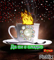 кафе за вас и за нас - Bezmaksas animēts GIF