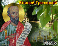 Елисей Гречкосей - Ingyenes animált GIF