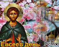 Евсеев день - Bezmaksas animēts GIF