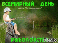 Всемирный день рыболовства - GIF animado grátis
