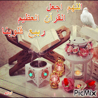 اللهم اجعل القرآن العظيم ربيع قلوبنا - GIF animasi gratis