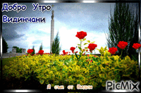 Добро  утро  Видинчани - Ücretsiz animasyonlu GIF