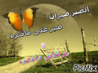 الصبر - Бесплатный анимированный гифка