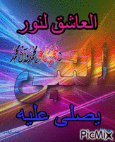 صلى على محمد animasyonlu GIF