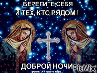 Храни вас Бог!Доброй ночи - Ingyenes animált GIF