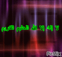 لا إله إلا الله الحليم الكريم - Animovaný GIF zadarmo