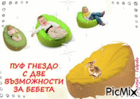 ПУФ ГНЕЗДО - Zdarma animovaný GIF