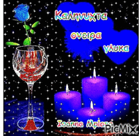 Καληνυχτα - Ingyenes animált GIF