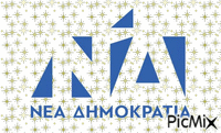 ΝΕΑ ΔΗΜΟΚΡΑΤΙΑ GOLD 2 - Nemokamas animacinis gif