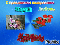 Любови - Bezmaksas animēts GIF
