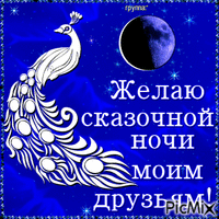 Доброй ночи - Ingyenes animált GIF