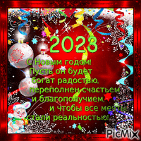 2023 год - Безплатен анимиран GIF