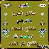 الصبر مفتاح الفرج - Bezmaksas animēts GIF