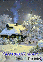 Счастливой зимы! - GIF animasi gratis