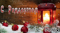 Рождество! - GIF animasi gratis
