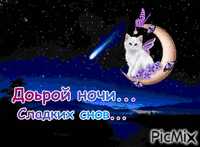 доброй ночи - Zdarma animovaný GIF