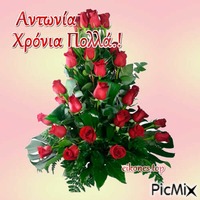 xronia polla Antonia - Бесплатный анимированный гифка