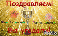 Победители - Ingyenes animált GIF