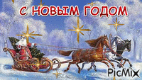 С новым годом - Ingyenes animált GIF