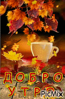 ДОБРО УТРО - Безплатен анимиран GIF