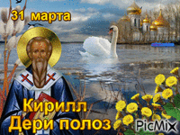 Кирилл – Дери полоз - GIF animado gratis