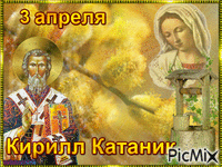 Кирилл Катаник - Bezmaksas animēts GIF