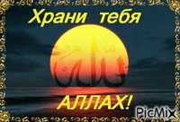ХРАНИ АЛЛАХ! - Bezmaksas animēts GIF