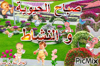صباح الحيوية و النشاط - Бесплатни анимирани ГИФ