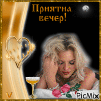 Приятна вечер - Ingyenes animált GIF