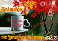 Καλό ΠΣΚ Καλημέρα - Darmowy animowany GIF