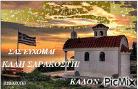 kalh sarakosth - Δωρεάν κινούμενο GIF