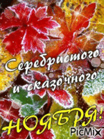 Сказочного ноября! - Бесплатный анимированный гифка