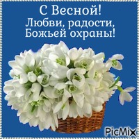 С ВЕСНОЙ! - GIF animado gratis