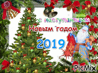 2019 - Бесплатни анимирани ГИФ