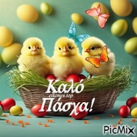 Καλό Πάσχα! - Bezmaksas animēts GIF