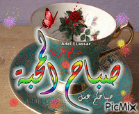 صباح المحبة - Бесплатный анимированный гифка