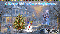 С Новым годом и Рождестовм - Бесплатни анимирани ГИФ