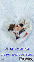 А снежинки лезут целоваться - GIF animé gratuit