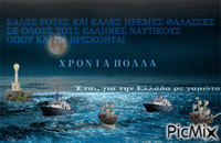 ΧΡΟΝΙΑ ΠΟΛΛΑ - Бесплатни анимирани ГИФ