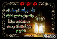اللهم بلغنا رمضان .. - GIF animasi gratis