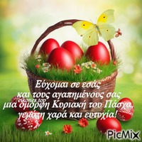 Καλή Κυριακή του Πάσχα!! - Безплатен анимиран GIF