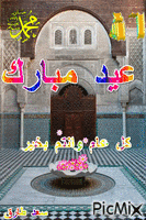 عيد مبارك - Безплатен анимиран GIF