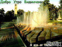 Добро  утро  Видинчани - Bezmaksas animēts GIF