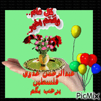 بطاقة تهنئه بعيد الفطر السعيد - Bezmaksas animēts GIF
