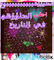 الحلؤؤه - Bezmaksas animēts GIF