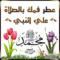 عطر فمك بالصلاه علي النبي - Zdarma animovaný GIF
