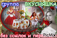 ГРУППА - Bezmaksas animēts GIF
