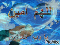اللهم امين - GIF animé gratuit