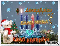 1 Δεκεμβρίου Καλό μεσημέρι ! - Darmowy animowany GIF